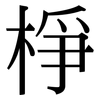 棦: Serifenschrift (Songti/Mingti)