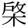 棨: Serifenschrift (Songti/Mingti)