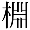 棩: Serifenschrift (Songti/Mingti) 棩: Serifenschrift (Songti/Mingti)