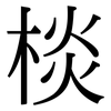 棪: Serifenschrift (Songti/Mingti) 棪: Serifenschrift (Songti/Mingti)