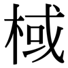 棫: Serifenschrift (Songti/Mingti)