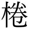 棬: Serifenschrift (Songti/Mingti)