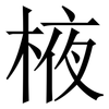 棭: Serifenschrift (Songti/Mingti) 棭: Serifenschrift (Songti/Mingti)