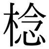 棯: Serifenschrift (Songti/Mingti)