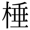 棰: Serifenschrift (Songti/Mingti)