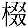 棳: Serifenschrift (Songti/Mingti)