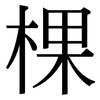 棵: Serifenschrift (Songti/Mingti)