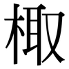 棷: Serifenschrift (Songti/Mingti)