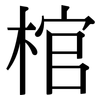 棺: Serifenschrift (Songti/Mingti)