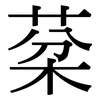 棻: Serifenschrift (Songti/Mingti)