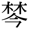 棽: Serifenschrift (Songti/Mingti)