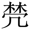 棾: Serifenschrift (Songti/Mingti)