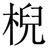 棿: Serifenschrift (Songti/Mingti)