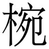 椀: Serifenschrift (Songti/Mingti)