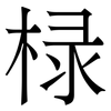 椂: Serifenschrift (Songti/Mingti) 椂: Serifenschrift (Songti/Mingti)