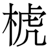 椃: Serifenschrift (Songti/Mingti) 椃: Serifenschrift (Songti/Mingti)