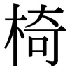 椅: Serifenschrift (Songti/Mingti)