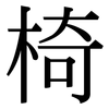 椅: Serifenschrift (Songti/Mingti)