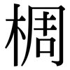 椆: Serifenschrift (Songti/Mingti) 椆: Serifenschrift (Songti/Mingti)