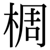 椆: Serifenschrift (Songti/Mingti)