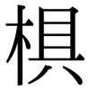 椇: Serifenschrift (Songti/Mingti)