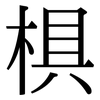 椇: Serifenschrift (Songti/Mingti)