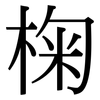 椈: Serifenschrift (Songti/Mingti)