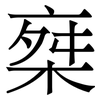 椉: Serifenschrift (Songti/Mingti) 椉: Serifenschrift (Songti/Mingti)