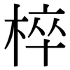 椊: Serifenschrift (Songti/Mingti)