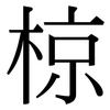 椋: Serifenschrift (Songti/Mingti)