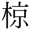 椋: Serifenschrift (Songti/Mingti)