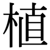 植: Serifenschrift (Songti/Mingti) 植: Serifenschrift (Songti/Mingti)
