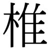 椎: Serifenschrift (Songti/Mingti) 椎: Serifenschrift (Songti/Mingti)