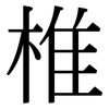 椎: Serifenschrift (Songti/Mingti)