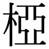 椏: Serifenschrift (Songti/Mingti)