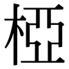 椏: Serifenschrift (Songti/Mingti)