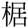 椐: Serifenschrift (Songti/Mingti)