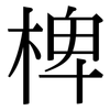 椑: Serifenschrift (Songti/Mingti)