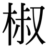 椒: Serifenschrift (Songti/Mingti) 椒: Serifenschrift (Songti/Mingti)