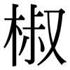 椒: Serifenschrift (Songti/Mingti)