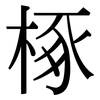 椓: Serifenschrift (Songti/Mingti)