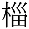 椔: Serifenschrift (Songti/Mingti)