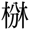 椕: Serifenschrift (Songti/Mingti) 椕: Serifenschrift (Songti/Mingti)