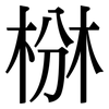 椕: Serifenschrift (Songti/Mingti)