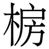 椖: Serifenschrift (Songti/Mingti) 椖: Serifenschrift (Songti/Mingti)
