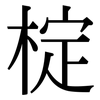 椗: Serifenschrift (Songti/Mingti)