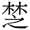 椘: Serifenschrift (Songti/Mingti) 椘: Serifenschrift (Songti/Mingti)