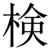 検: Serifenschrift (Songti/Mingti) 検: Serifenschrift (Songti/Mingti)