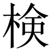 検: Serifenschrift (Songti/Mingti)