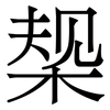 椝: Serifenschrift (Songti/Mingti) 椝: Serifenschrift (Songti/Mingti)